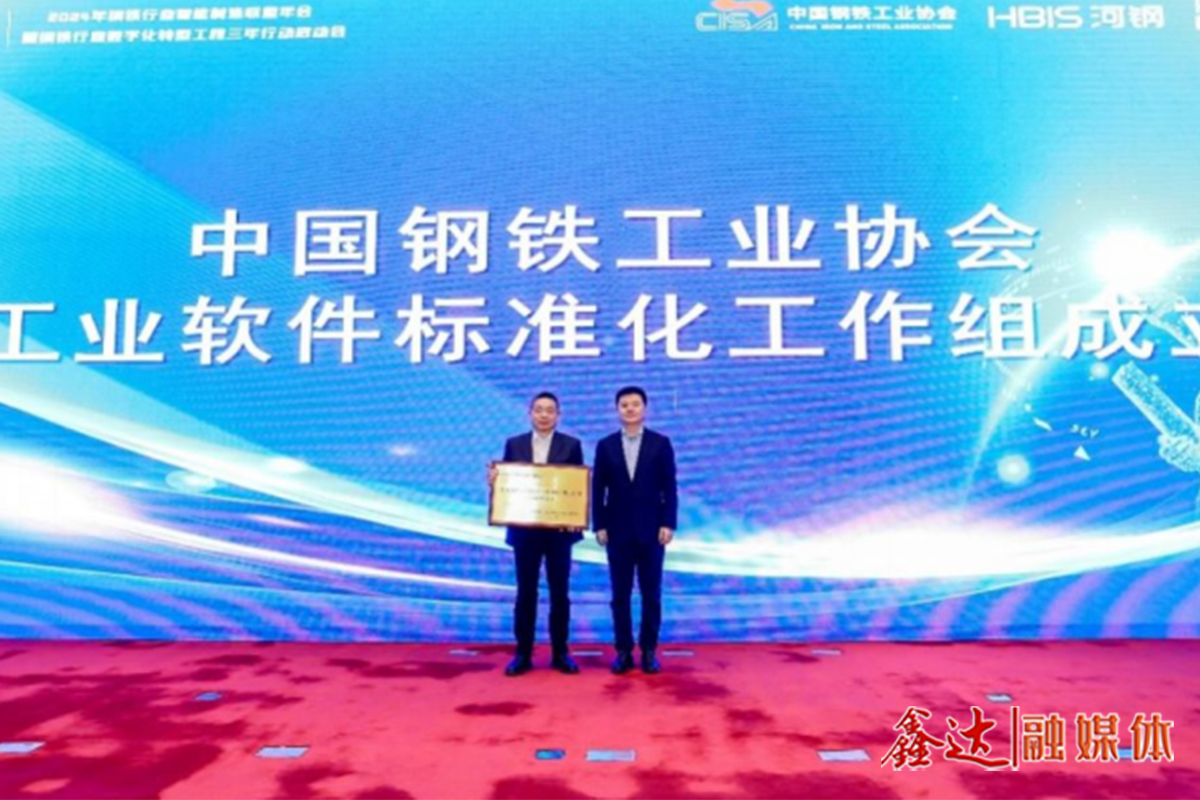 鋼協(xié)工業(yè)軟件標準化工作組正式成立